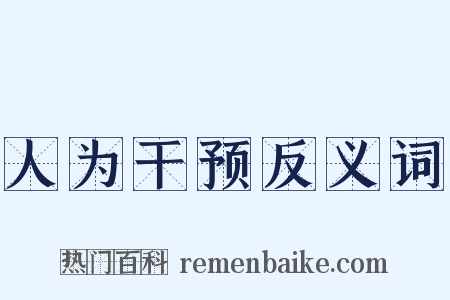 人为干预反义词是什么意思的图片